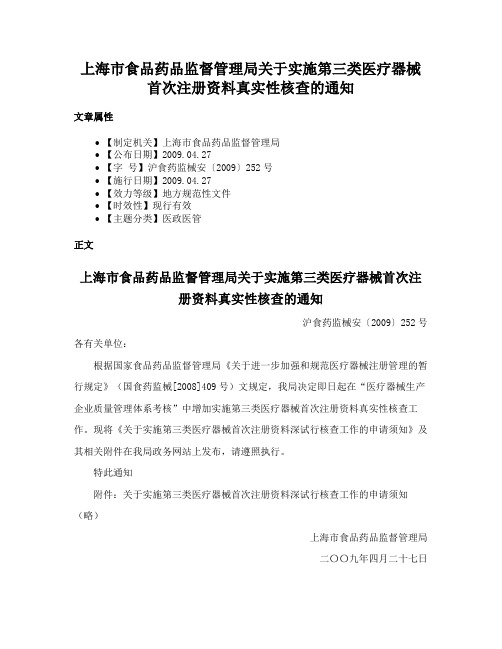 上海市食品药品监督管理局关于实施第三类医疗器械首次注册资料真实性核查的通知