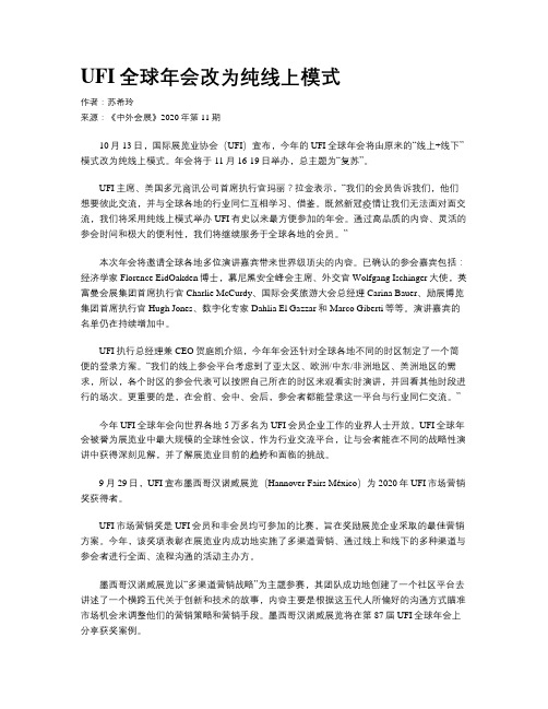 UFI全球年会改为纯线上模式