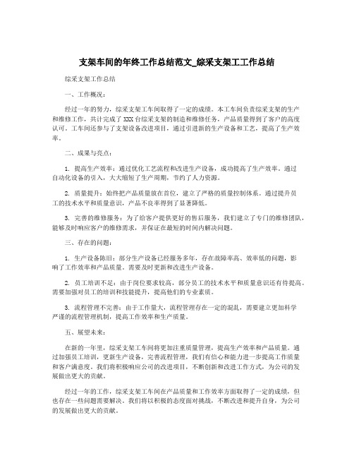 支架车间的年终工作总结范文_综采支架工工作总结