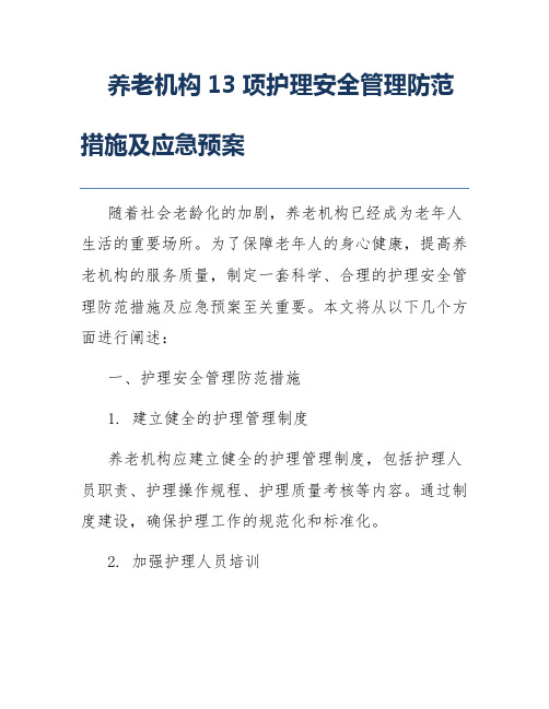 养老机构13项护理安全管理防范措施及应急预案