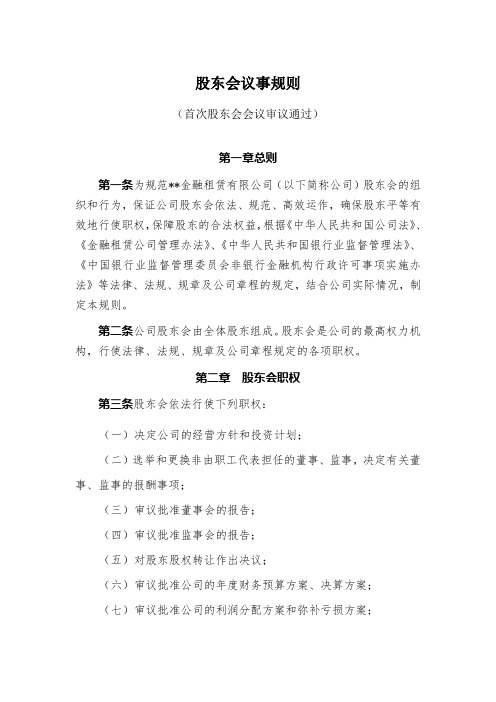 金融租赁公司股东会议事规则