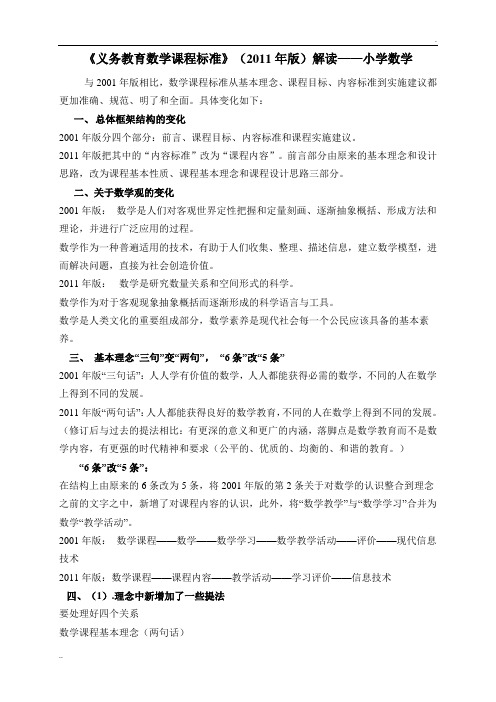 《义务教育数学课程标准》(2011年版)解读——小学数学