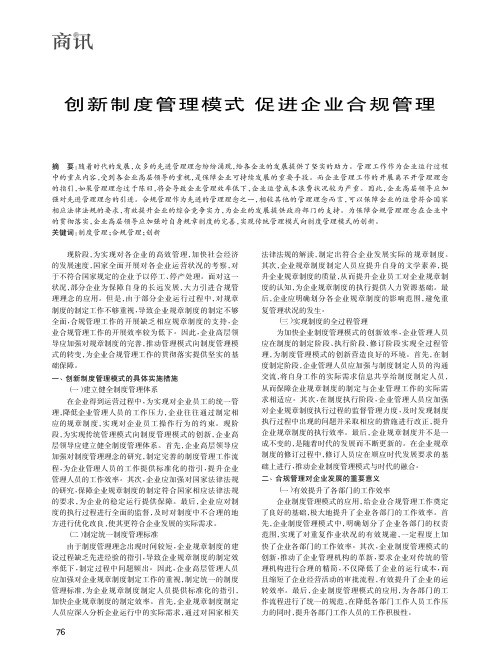 创新制度管理模式 促进企业合规管理