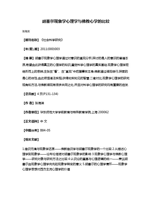 胡塞尔现象学心理学与佛教心学的比较