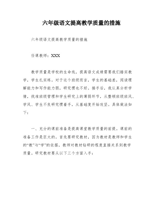 六年级语文提高教学质量的措施