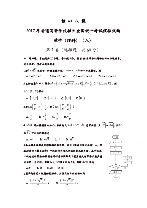 2017年普通高等学校招生全国统一考试模拟(八)数学(理)试题含答案