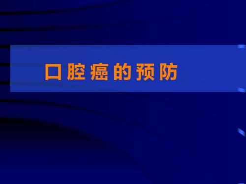 口腔癌的预防详解ppt课件