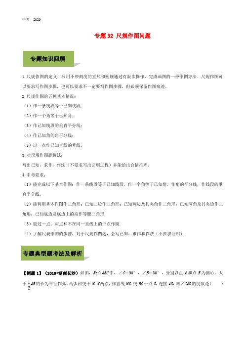 2020年中考数学必考考点专题32尺规作图含解析