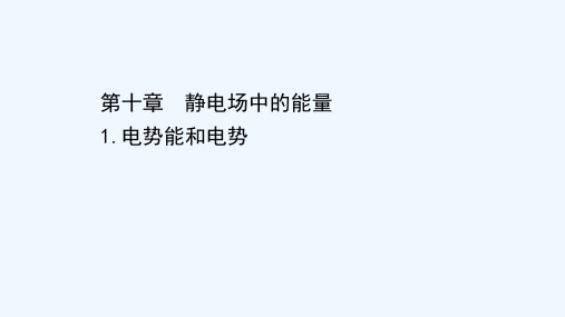 2021_2022学年新教材高中物理第十章静电场中的能量1电势能和电势课件新人教版必修第三册