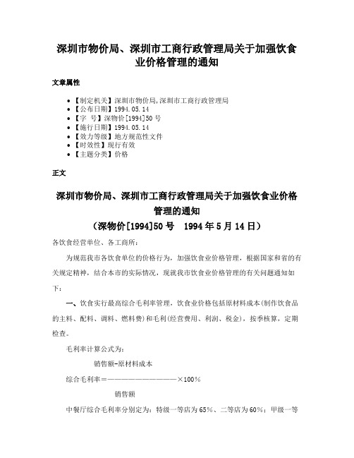 深圳市物价局、深圳市工商行政管理局关于加强饮食业价格管理的通知