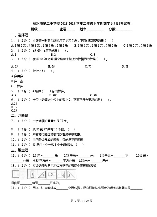 丽水市第二小学校2018-2019学年二年级下学期数学3月月考试卷