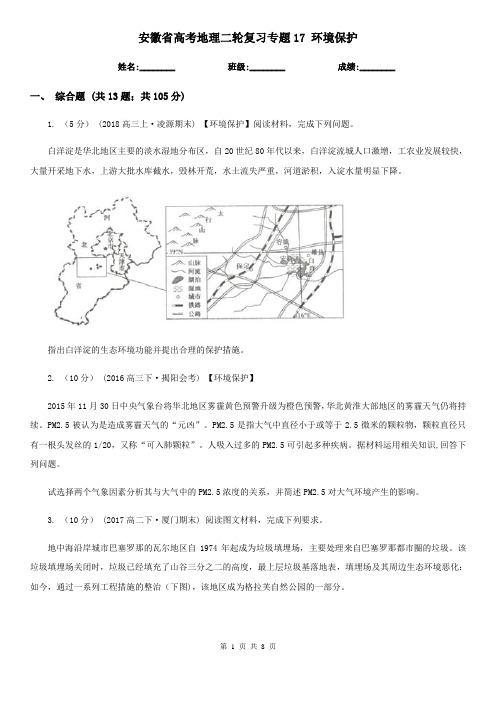 安徽省高考地理二轮复习专题17 环境保护