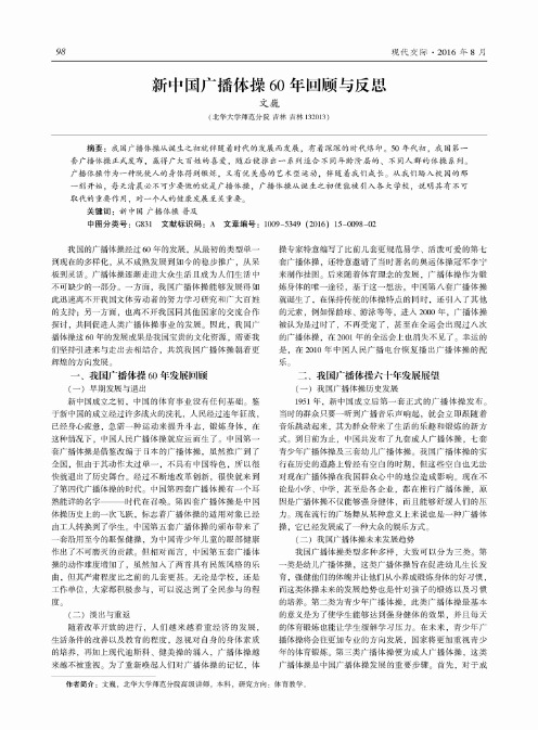 新中国广播体操60年回顾与反思