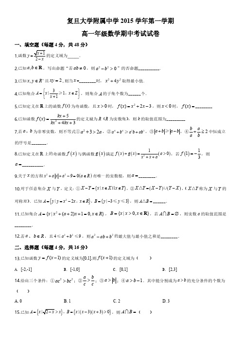 2015-2016学年上海市复旦大学附属中学高一上学期期中考试数学试卷含详解