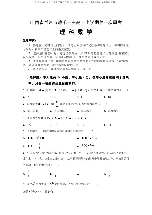 2020届山西省忻州市静乐一中高三上学期第一次周考答案