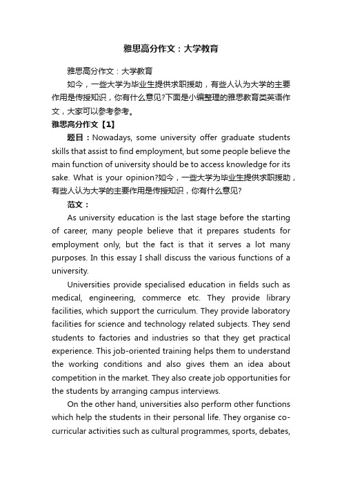 雅思高分作文：大学教育