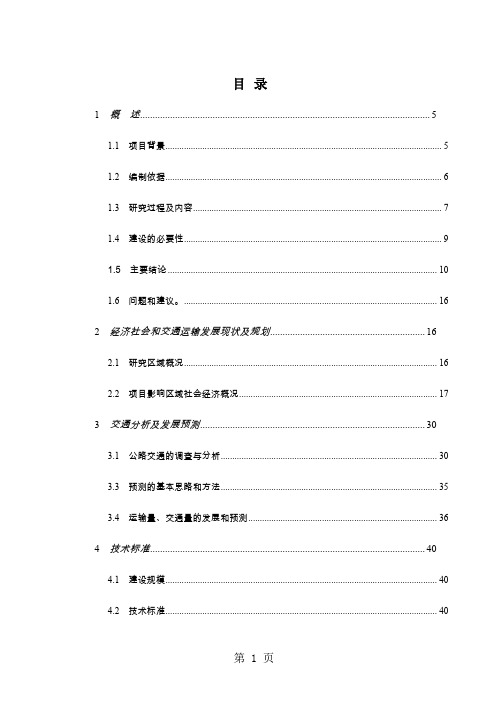 定南县岿美山至古地旅游公路工可工程可行研究报告91页word文档