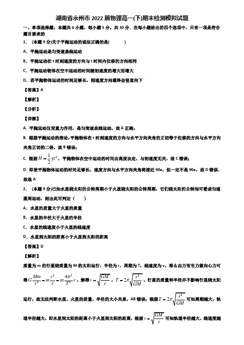 湖南省永州市2022届物理高一(下)期末检测模拟试题含解析