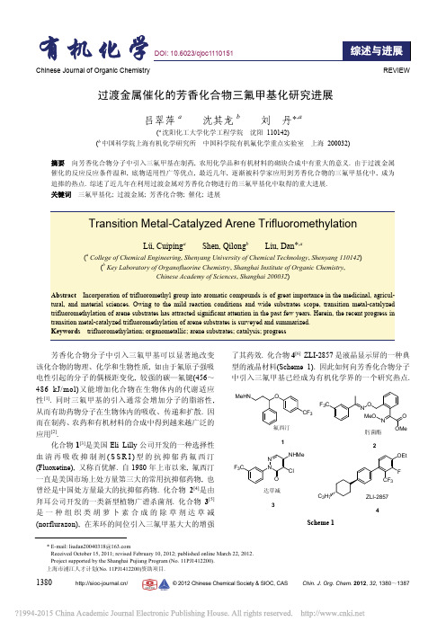 过渡金属催化的芳香化合物三氟甲基化研究进展_吕翠萍