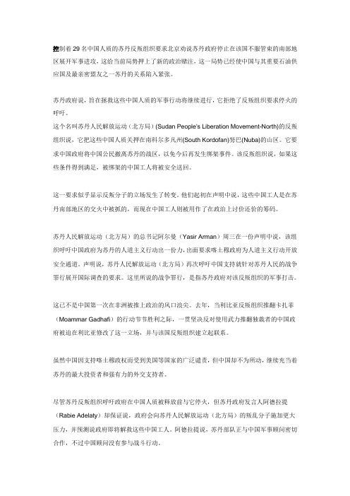 苏丹反叛组织借人质事件施压中国