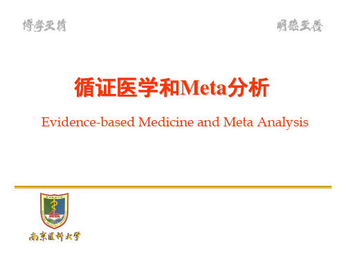 第十三章 循证医学和meta分析-201306