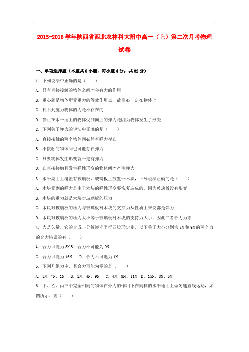 陕西省西北农林科大附中高一物理上学期第二次月考试卷(含解析)