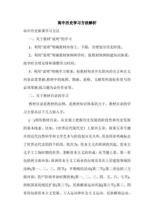 高中历史学习方法解析.doc