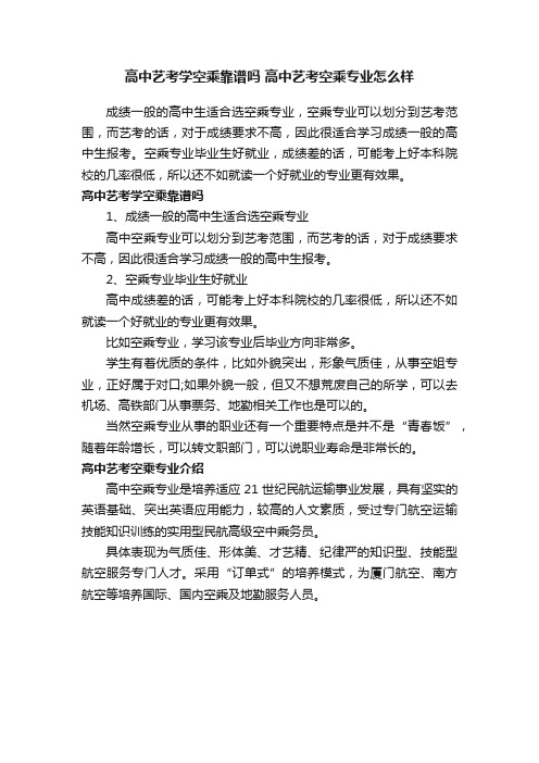 高中艺考学空乘靠谱吗高中艺考空乘专业怎么样