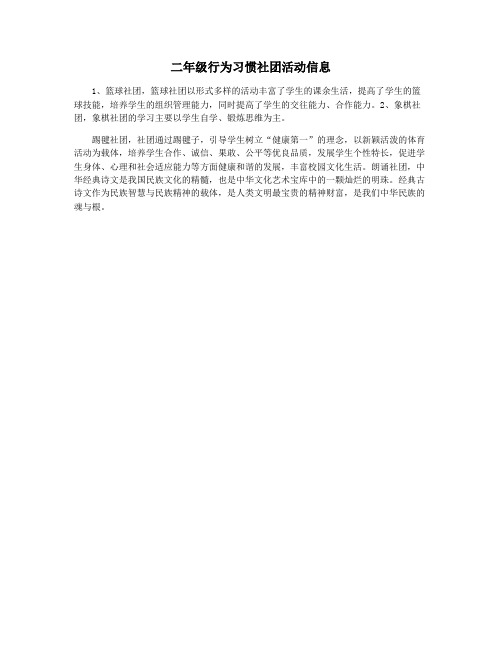 二年级行为习惯社团活动信息