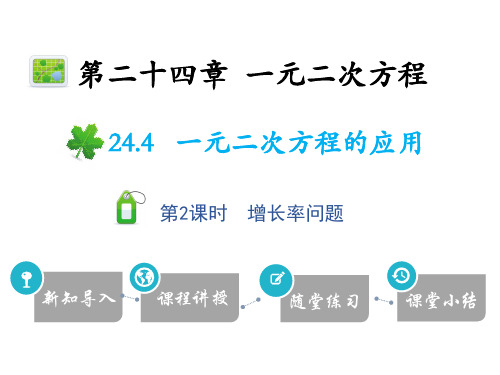 24.4 第2课时 增长率问题-2020秋冀教版九年级数学上册课件(共16张PPT)