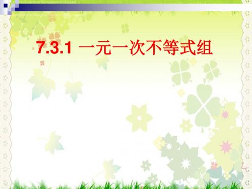 【最新】沪科版七年级数学下册第七章《一元一次不等式与不等式组》精品课件