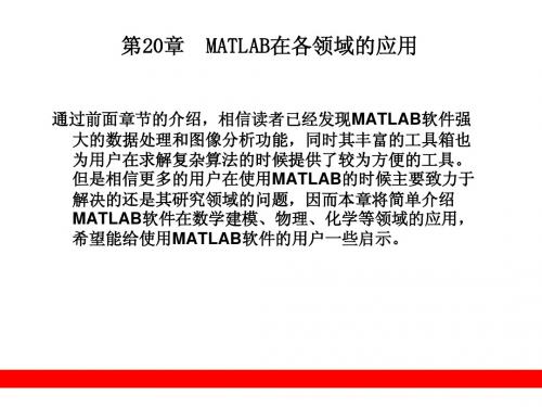 第20章  MATLAB在各领域的应用