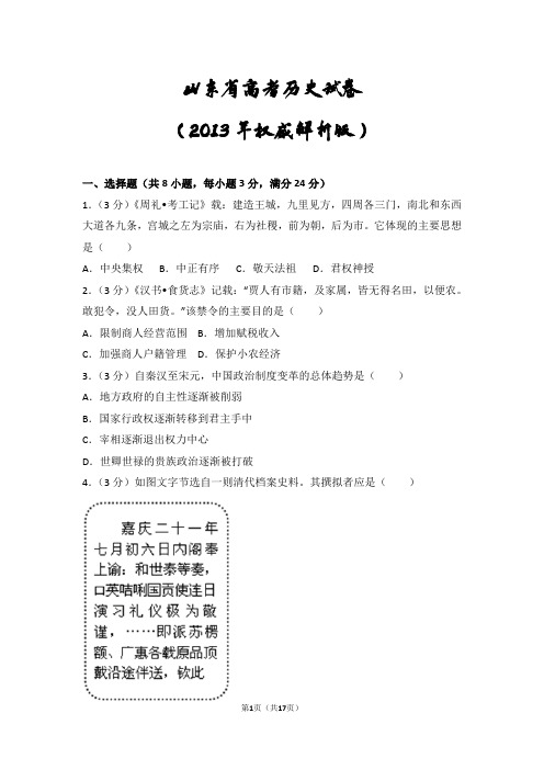 山东省高考历史试卷(2013年权威解析版)