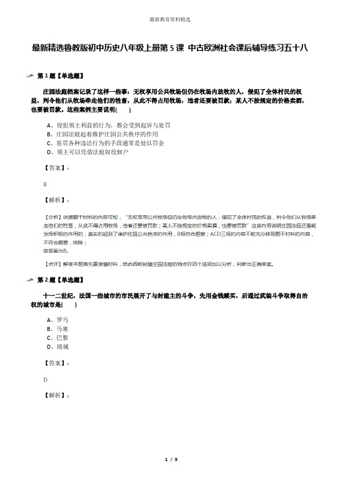 最新精选鲁教版初中历史八年级上册第5课 中古欧洲社会课后辅导练习五十八