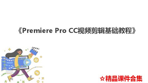 模块4-添加视频过渡效果《Premiere-Pro-CC视频剪辑基础教程》教学课件全