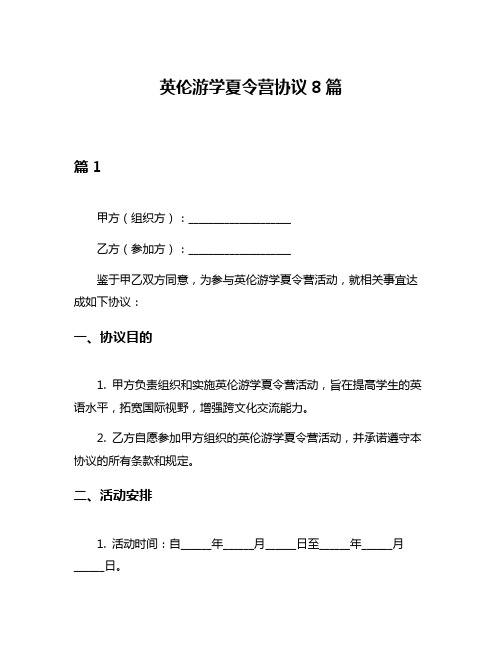 英伦游学夏令营协议8篇