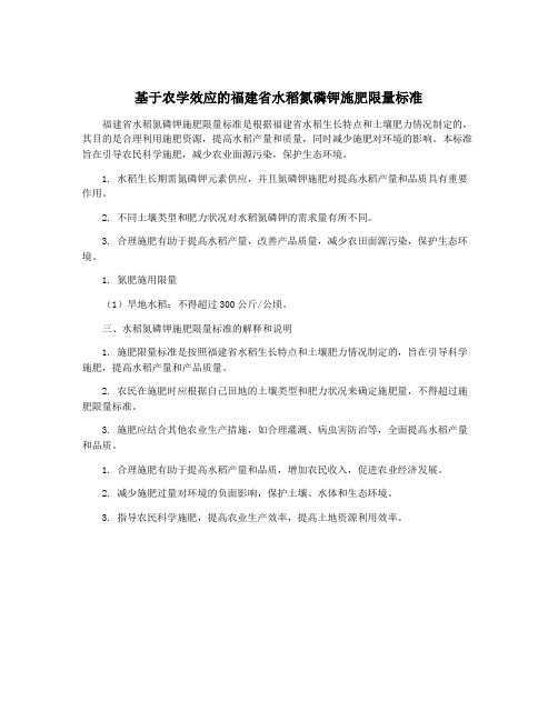 基于农学效应的福建省水稻氮磷钾施肥限量标准