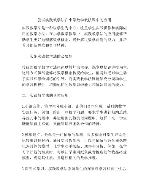 尝试实践教学法在小学数学教法课中的应用