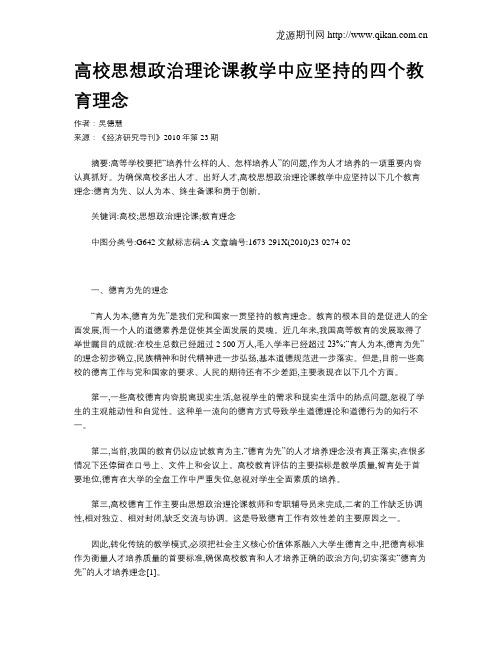 高校思想政治理论课教学中应坚持的四个教育理念