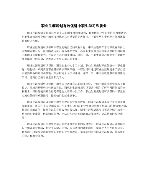 职业生涯规划有效促进中职生学习和就业