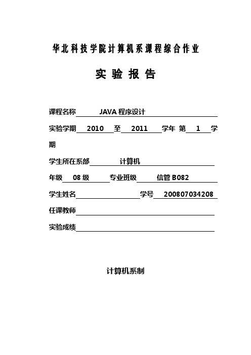 《JAVA程序设计》大作业报告模板