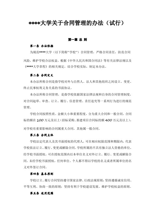 某某大学关于合同管理的办法(试行) 