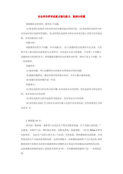 安全评价师考试强化训练案例分析