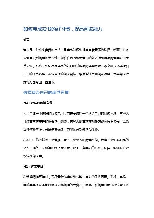 如何养成读书的好习惯,提高阅读能力