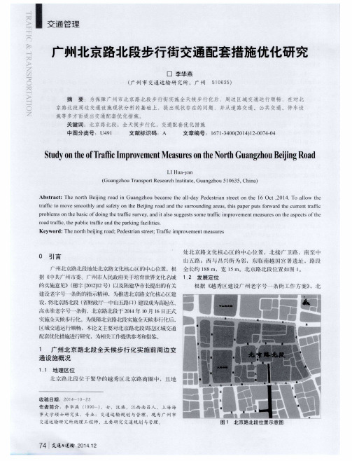 广州北京路北段步行街交通配套措施优化研究