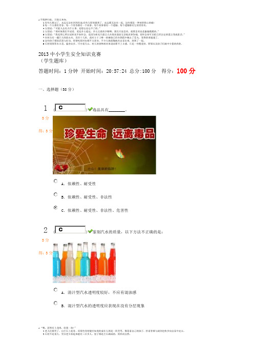 2013中小学生安全知识竞赛(沙县儿童考题100分)