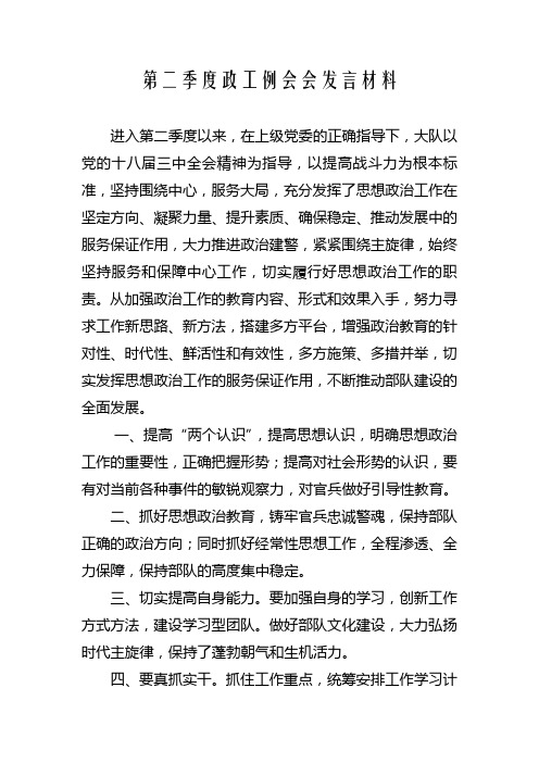 第二季度政工例会发言