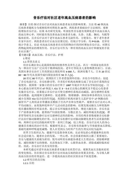 音乐疗法对社区老年高血压病患者的影响