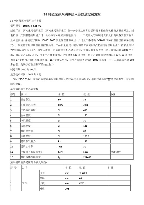 35吨链条蒸汽锅炉技术参数及控制方案