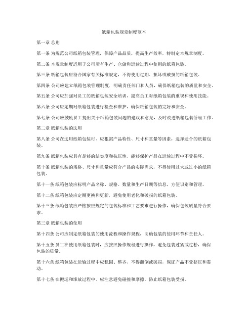 纸箱包装规章制度范本
